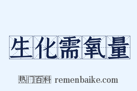 生化需氧量是什么意思的图片